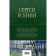 A complete collection of lyrics in one volume. Yesenin S.A.