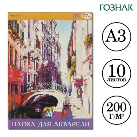 A3 water area folder, 10 sheets 200g/m2 Calligrata, Paper SPBF Goznak