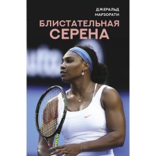 Brilliant Serena. Marzorati Gerald