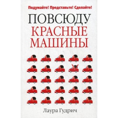 Red cars everywhere. Gidrich L.