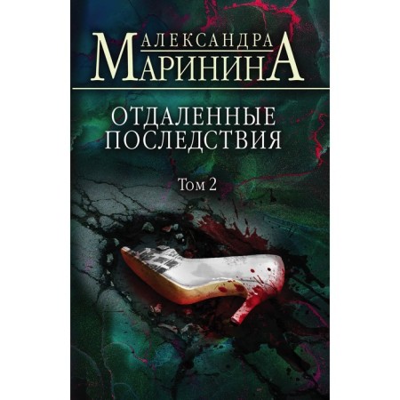 Distant consequences. Volume 2. Marinina A.