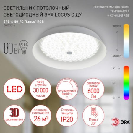Lamp SPB-6-80-RC Locus RGB 80W RGB 3000-6500 PDD-9