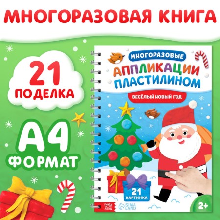 New Year's book "Reusable applications with plasticine. Funny New Year ", 21 crafts, A4 format