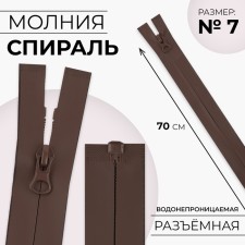 Lightning “Spiral”, No. 7, detachable, waterproof, automatic lock, 70 cm, brown color