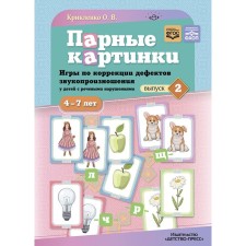 Парные картинки. Игры по коррекции дефектов звукопроизношения у детей с речевыми нарушениями. Выпуск 2. Крикленко О.В.