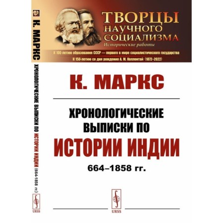Chronological extracts on the history of India (664-1858). Marx K.