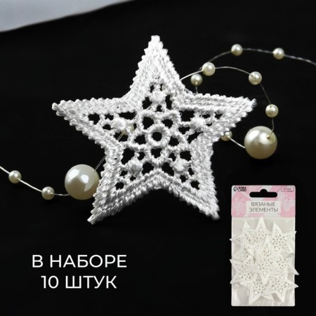Knitted elements "Stars", d = 4 cm, 10 pcs, white color