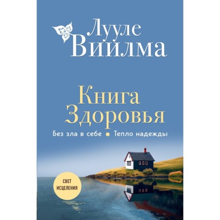 Health Book. Without evil in yourself. The heat of hope. Viilma L.