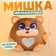 Soft toy "Bear"