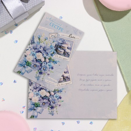 Postcard "Beloved Sister!" Glitter, Congrev, Blue Background, 12.5x19.4 cm