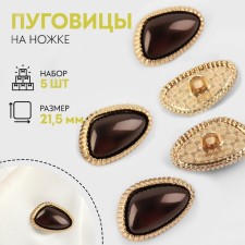 A set of metal buttons on the leg, d = 21.5 mm, 5 pcs, the color of coffee/gold