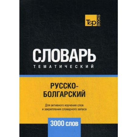 Russian -Bulgarian thematic dictionary - 3000 words. Taranov A.M.