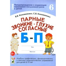 Foam-voiced, deep consonant b-s. Album of graphic, phonemic and lexical and grammatical exercises for children 6-9 years old. Konovalenko S.V., Konovalenko V.V.