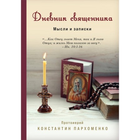 The diary of the priest. Thoughts and notes. Parkhomenko K.