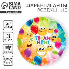 Шар фольгированный 31" "С твоим днем", круг, набор 3 шт.
