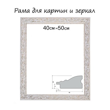 Frame for paintings (mirrors) 40 x 50 x 4 cm, tree "Versailles", white-gold