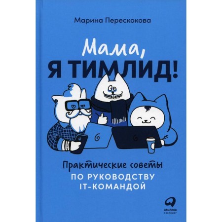 Mom, I'm TimLid! Perevkokova M.