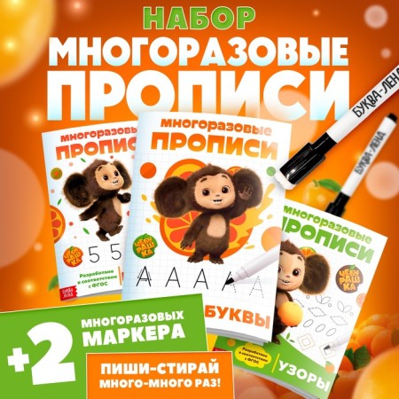 Records reusable set "Learning with Cheburashka", 3 pcs 12 pp, 2 markers, Cheburashka