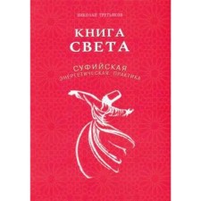 Book of Light. Sufi energy practice