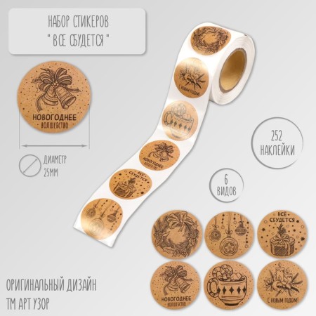 New Year Stick Paper "Everything will come true" d = 2.5 cm 252 pcs in the roll