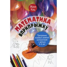 Математика вприпрыжку. 5-е издание. Кац Е.М.