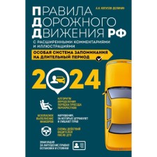 Rules of the road of the Russian Federation with advanced comments and illustrations with amendments and additions to 2024