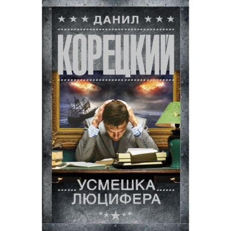 Усмешка Люцифера. Перстень Иуды-4. Корецкий Д.А.