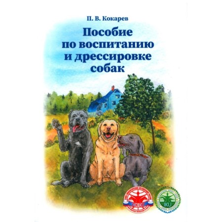 Guide for the upbringing and training of dogs. 2nd edition