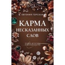 Karma of unspeakable words. Gorskaya E.