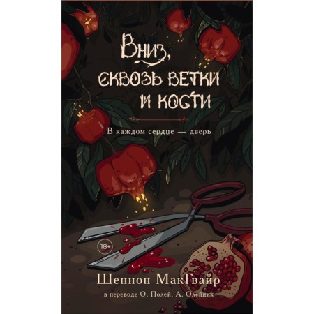 Down, through branches and bones. In every heart is the door. McGavir Sh.