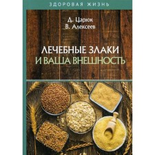 Therapeutic cereals and your appearance. Tsaryuk D., Alekseev V.