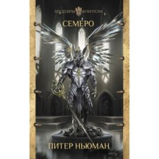 Семеро. Ньюман П.