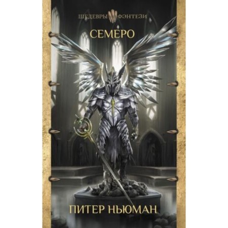 Семеро. Ньюман П.