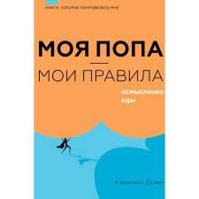 Моя попа — мои правила. Осмысление еды. Дунер К.