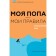 Моя попа — мои правила. Осмысление еды. Дунер К.