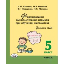Формирование вычислительных навыков при обучении математике. Устный счет. 5 класс. Хлевнюк Н.Н., Иванова М.В., Иващенко В.Г.