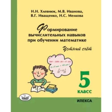 Formation of computational skills in teaching mathematics. Verbal counting. Grade 5. Khlevnyuk N.N., Ivanova M.V., Ivashchenko V.G.