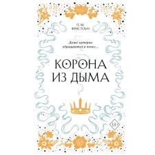 Корона из дыма (#2), Фристоун П.