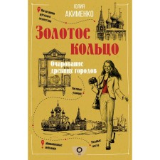 Gold ring. The charm of ancient cities. Akimenko Yu.Yu.
