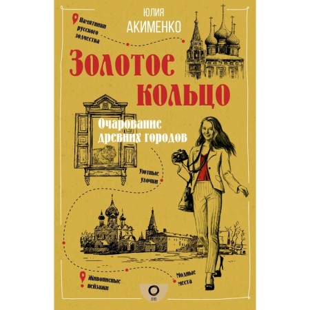 Gold ring. The charm of ancient cities. Akimenko Yu.Yu.