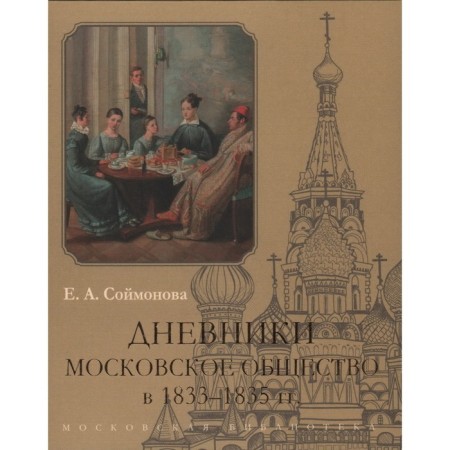Diaries. Moscow Society in 1833-1835. Soimonova E.