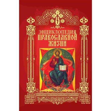 Encyclopedia of Orthodox life. Kalinina G., Stromynsky G.