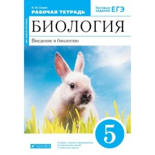 Biology. Grade 5. Introduction to biology. Workbook. Sonin N.I.