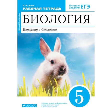 Biology. Grade 5. Introduction to biology. Workbook. Sonin N.I.