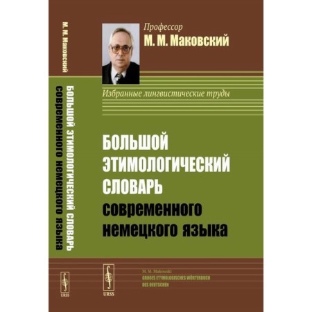 Great etymological dictionary of the modern German language. Makovsky M.M.