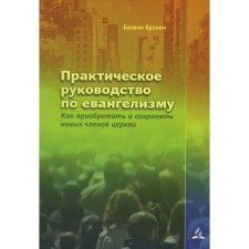 Practical guide to evangelism. Braham B.