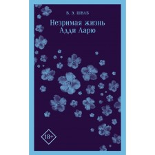 The invisible life of Addie Larus. Shvab V.
