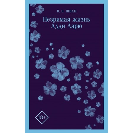 The invisible life of Addie Larus. Shvab V.