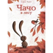 Chacho in the forest. Huri S.