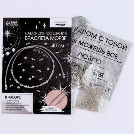 Set for creating a bracelet from the beads "ABC Morse", the color of the silver-1